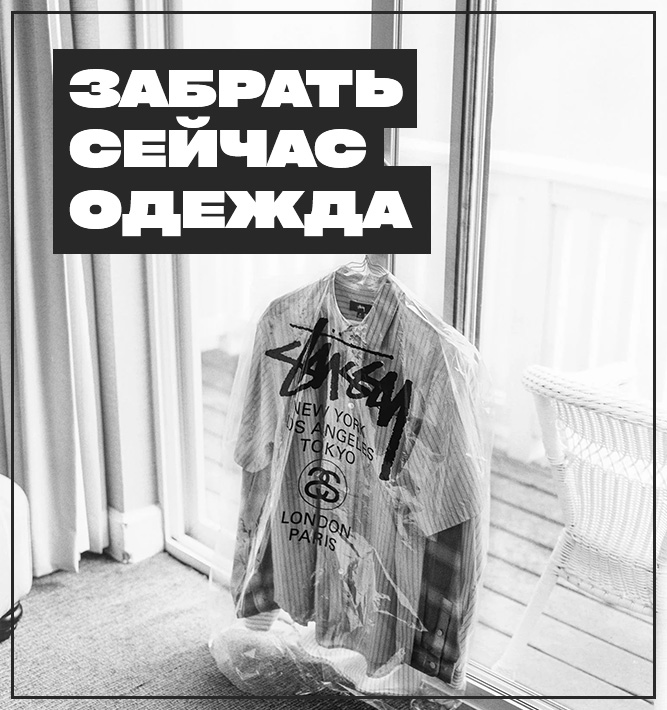 Забрать сейчас одежду