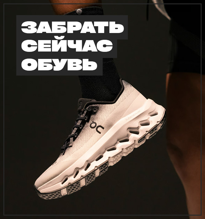 Забрать сейчас кроссовки